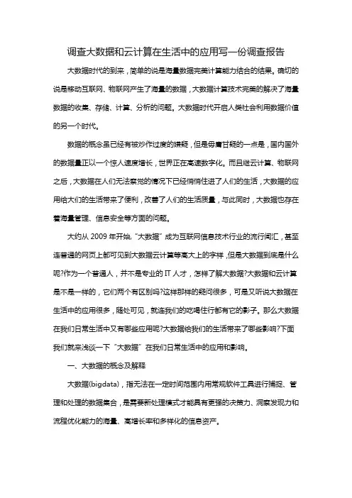 调查大数据和云计算在生活中的应用写一份调查报告