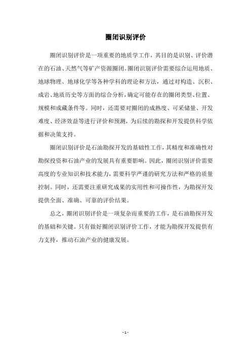 圈闭识别评价