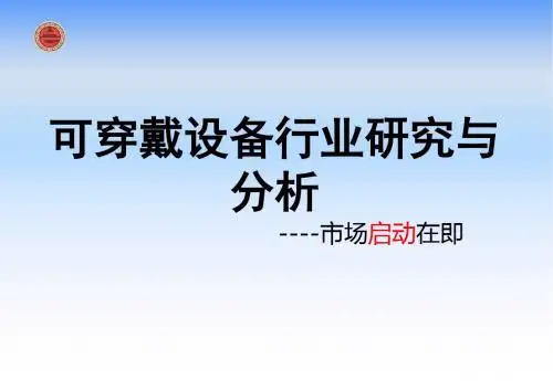 可穿戴设备行业研究与分析 共18页PPT资料