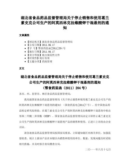 湖北省食品药品监督管理局关于停止销售和使用葛兰素史克公司生产的阿莫西林克拉维酸钾干混悬剂的通知