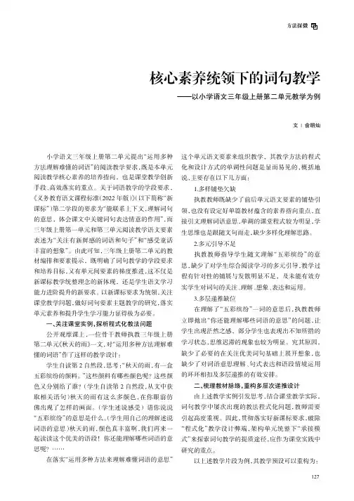 核心素养统领下的词句教学——以小学语文三年级上册第二单元教学为例