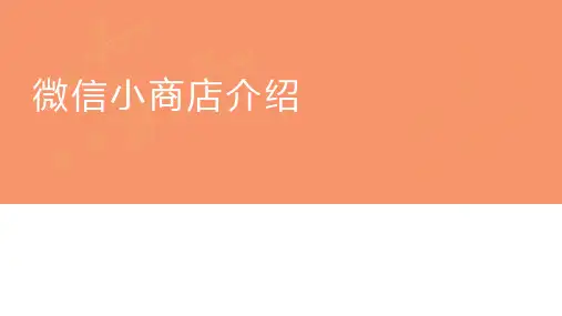 微信小商店介绍