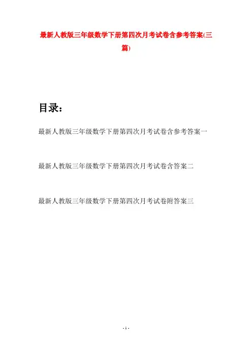 最新人教版三年级数学下册第四次月考试卷含参考答案(三篇)