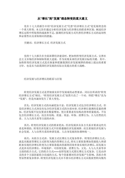 从“增长”到“发展”理念转变的重大意义