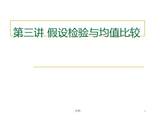 SPSS数据分析第三四讲ppt课件精选.ppt