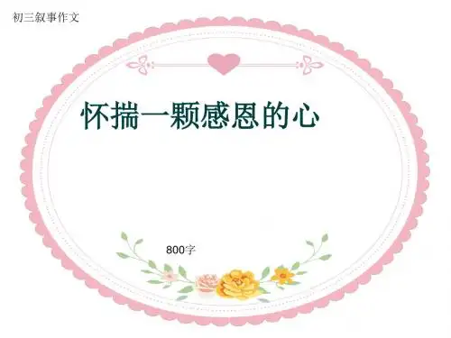 初三叙事作文《怀揣一颗感恩的心》800字(共11页PPT)