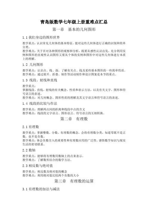 青岛版七年级数学上册重难点