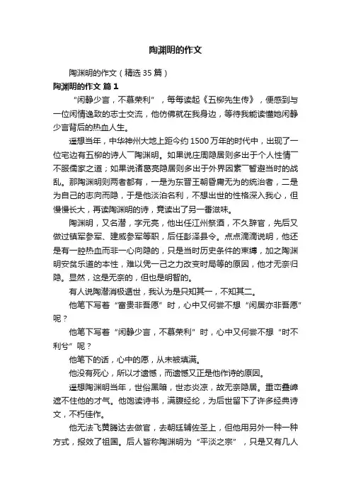 陶渊明的作文（精选35篇）