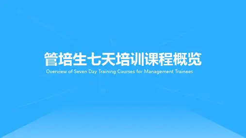 管培生七天培训课程概览