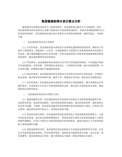 高层建筑给排水设计要点分析