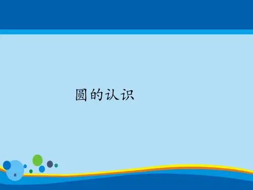 六年级上册数学课件-5.1圆的认识｜人教版(共18张PPT)