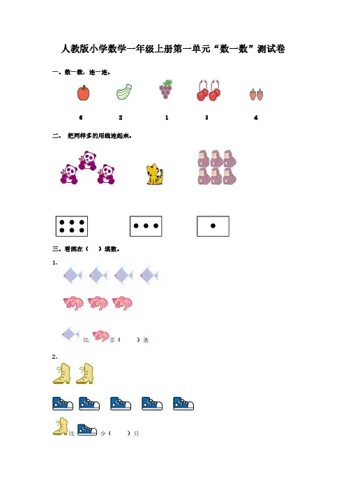 人教版小学数学一年级上册第一、二单元测试卷(两套b)