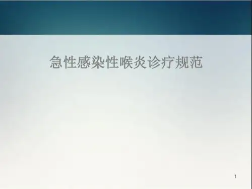 急性感染性喉炎诊疗规范精选幻灯片