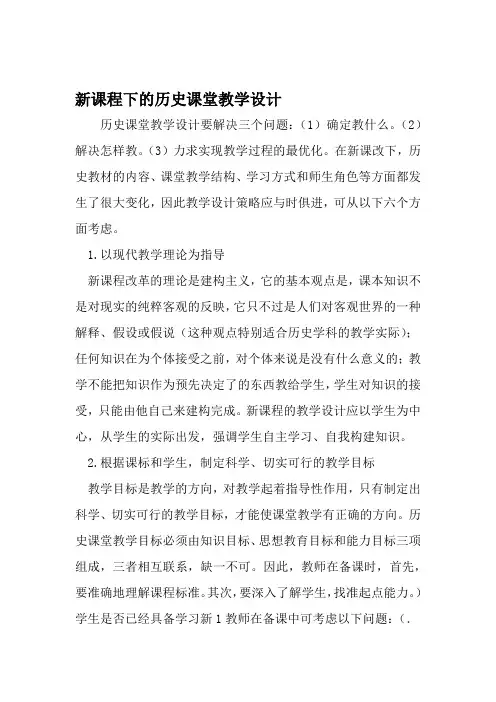新课程下的历史课堂教学设计 2019年文档