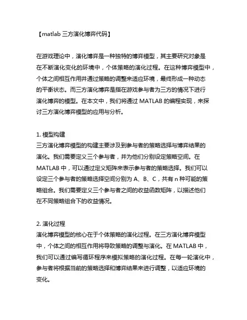 matlab三方演化博弈 代码