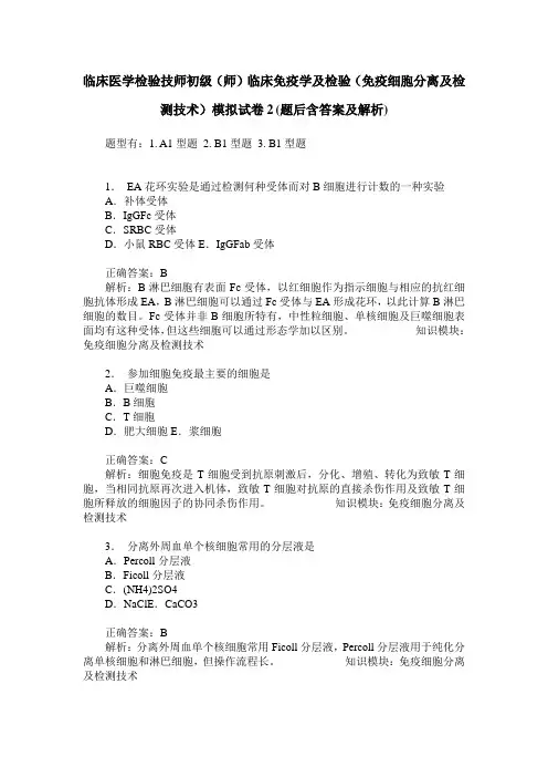 临床医学检验技师初级(师)临床免疫学及检验(免疫细胞分离及检