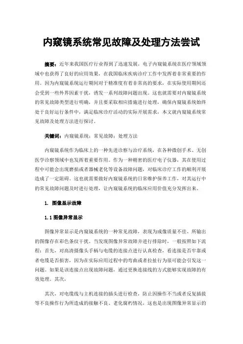 内窥镜系统常见故障及处理方法尝试