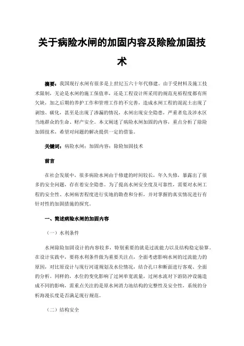 关于病险水闸的加固内容及除险加固技术