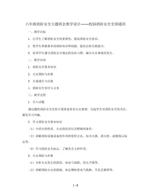 六年级消防安全主题班会教学设计- 校园消防安全  全国通用