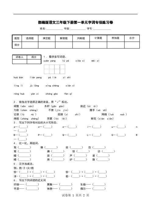 部编版语文三年级下册第一单元字词专项练习卷.doc