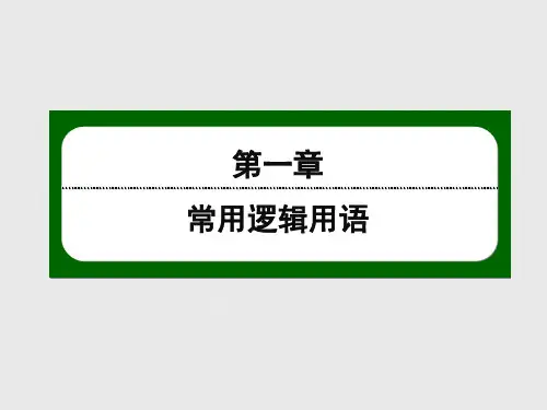 2020-2021学年北师大版数学选修1-1作业课件：1.3 全称量词与全称命题、存在量词与特称命题