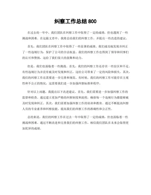 纠察工作总结800