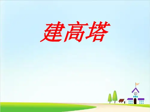 教科版《建高塔》PPT课件1