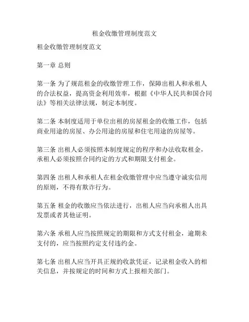 租金收缴管理制度范文