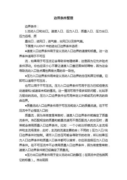 边界条件整理