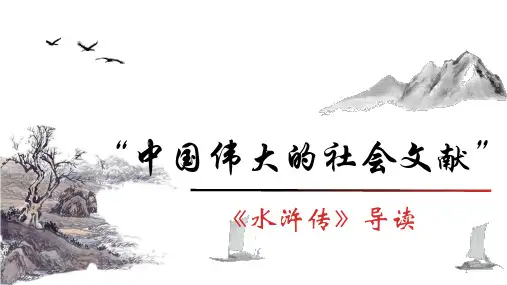 第六单元《水浒传》名著导读-课件(共49张ppt)部编版语文九年级上册可修改全文