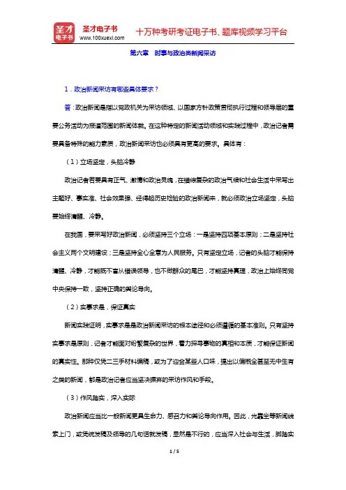 刘海贵《新闻采访教程》(第2版)课后习题-第六章 时事与政治类新闻采访【圣才出品】