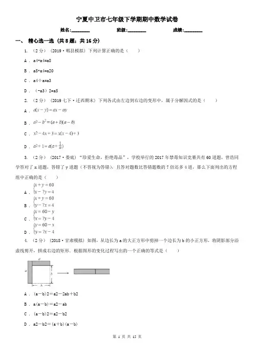 宁夏中卫市七年级下学期期中数学试卷       