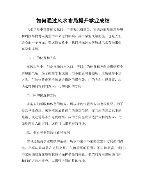如何通过风水布局提升学业成绩