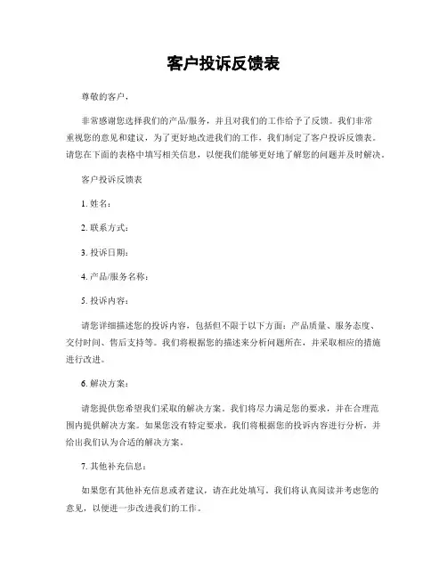 客户投诉反馈表