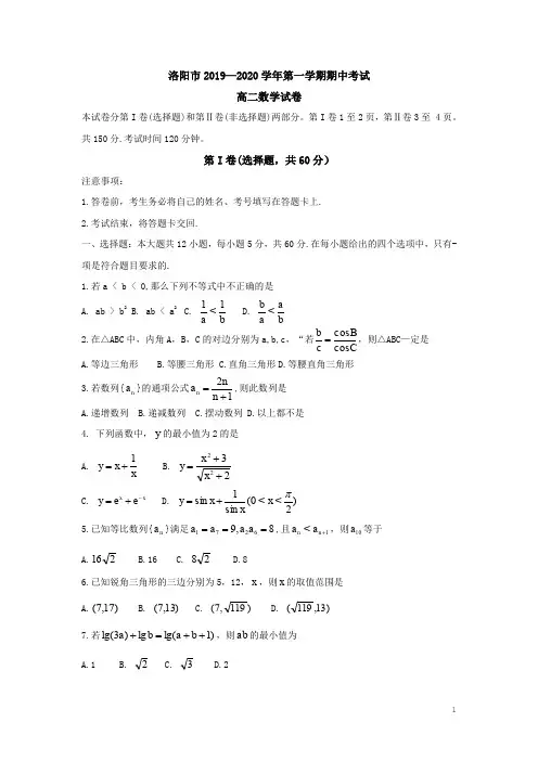 2019-2020学年河南省洛阳市高二上学期期中考试 数学 (Word版)
