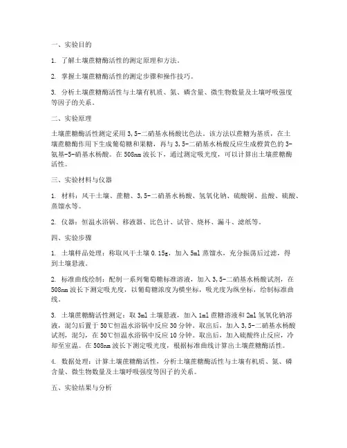 土壤蔗糖酶实验报告