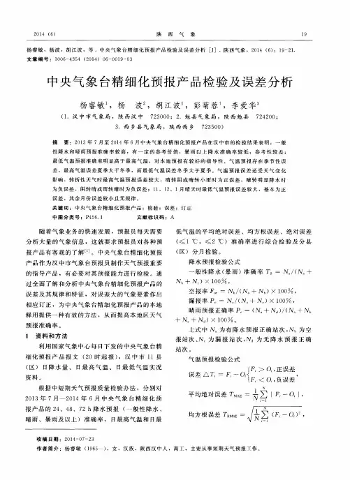 中央气象台精细化预报产品检验及误差分析