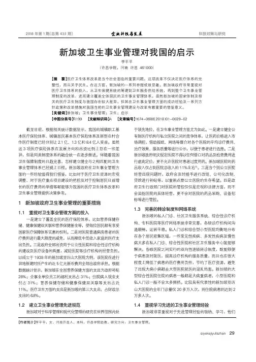 新加坡卫生事业管理对我国的启示