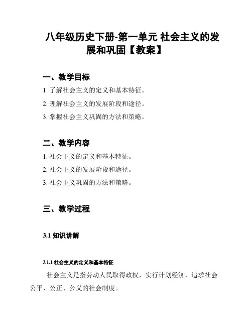 八年级历史下册-第一单元 社会主义的发展和巩固【教案】