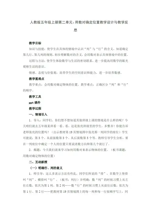 人教版五年级上册第二单元：用数对确定位置教学设计与教学反思