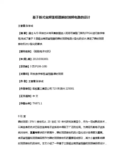 基于新式宽频鉴相器瞬时测频电路的设计