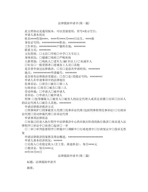 法律援助申请书精选3篇