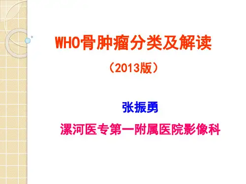 骨肿瘤分类(2013版)