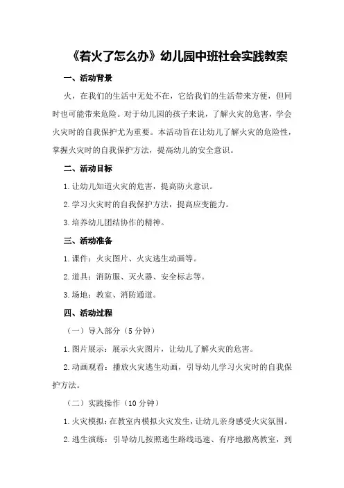 《着火了怎么办含课件》幼儿园中班社会实践教案
