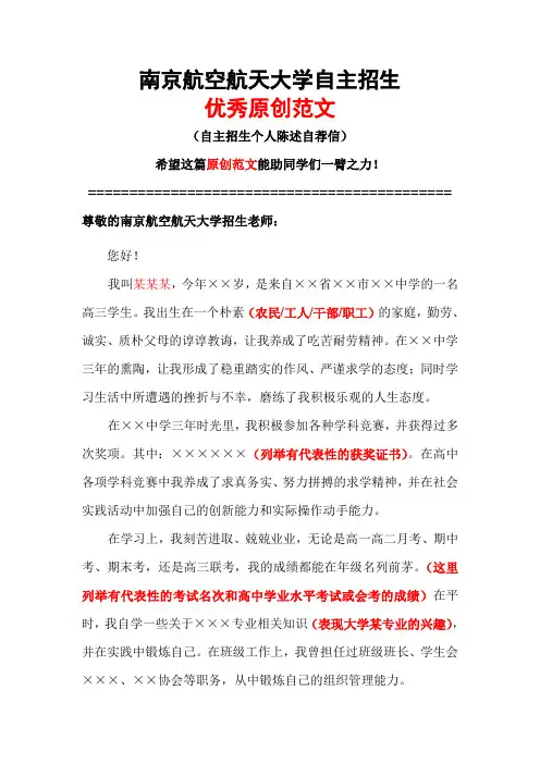 南京航空航天大学自主招生个人陈述自荐信优秀范文