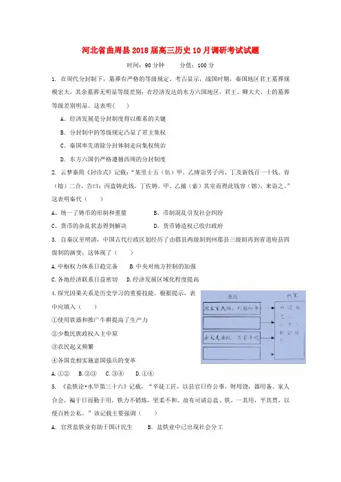 河北省曲周县2018届高三历史10月调研考试试题