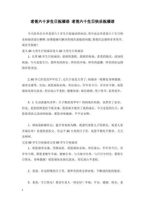 老爸六十岁生日祝福语 老爸六十生日快乐祝福语