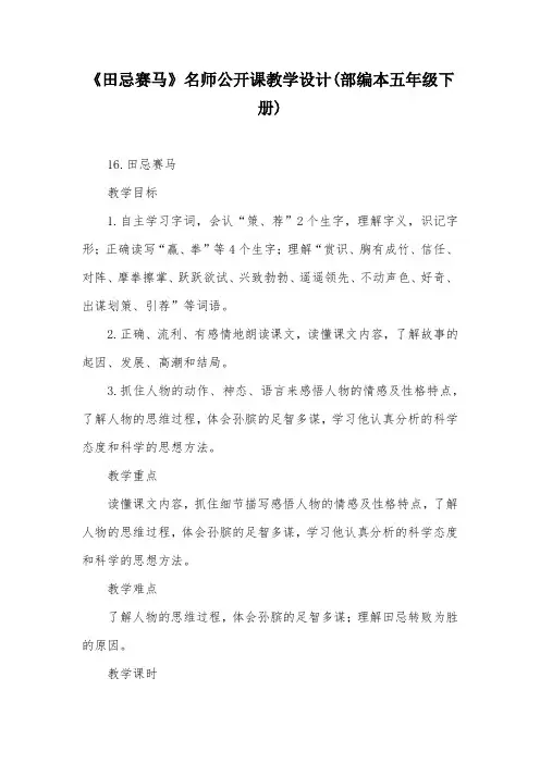 《田忌赛马》名师公开课教学设计(部编本五年级下册)