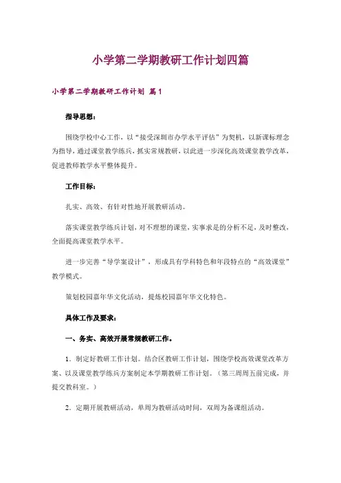 小学第二学期教研工作计划四篇