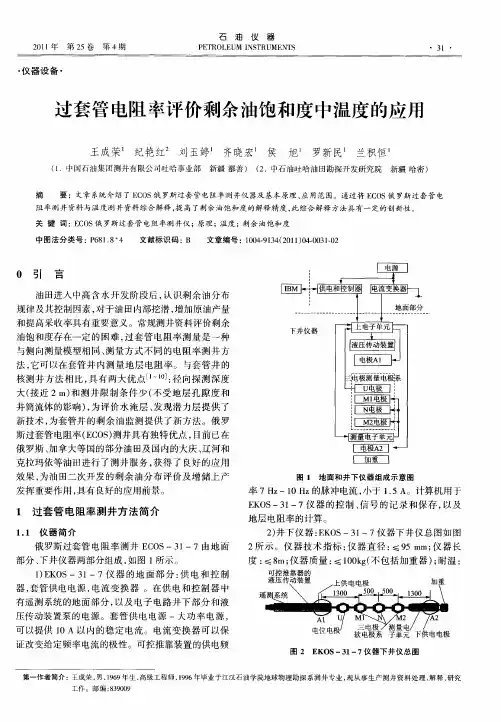 过套管电阻率评价剩余油饱和度中温度的应用